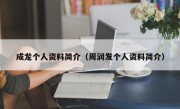 成龙个人资料简介（周润发个人资料简介）