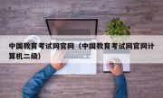 中国教育考试网官网（中国教育考试网官网计算机二级）