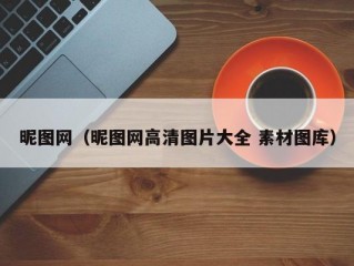 昵图网（昵图网高清图片大全 素材图库）