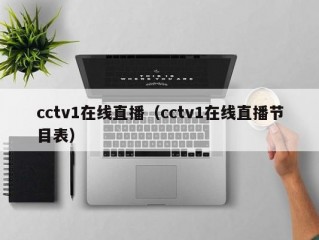 cctv1在线直播（cctv1在线直播节目表）