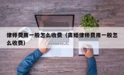 律师费用一般怎么收费（离婚律师费用一般怎么收费）