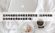 无间电视剧在线观看免费版完整（无间电视剧在线观看免费版完整第5集）