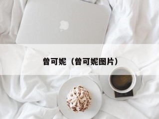 曾可妮（曾可妮图片）