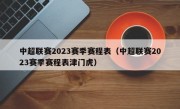 中超联赛2023赛季赛程表（中超联赛2023赛季赛程表津门虎）