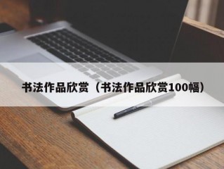 书法作品欣赏（书法作品欣赏100幅）