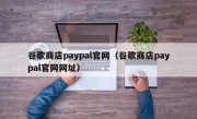 谷歌商店paypal官网（谷歌商店paypal官网网址）