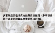 多家饭店因在凉皮内放黄瓜丝被罚（多家饭店因在凉皮内放黄瓜丝被罚执法过度）