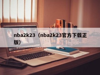 nba2k23（nba2k23官方下载正版）