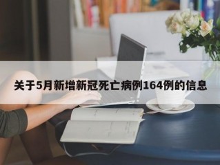 关于5月新增新冠死亡病例164例的信息