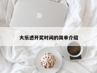 大乐透开奖时间的简单介绍