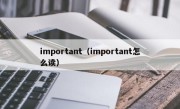 important（important怎么读）