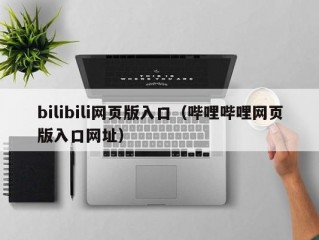 bilibili网页版入口（哔哩哔哩网页版入口网址）