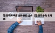 苏炳添将缺席世锦赛亚运会（苏炳添参加世锦赛）