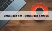 河南财经政法大学（河南财经政法大学官网）