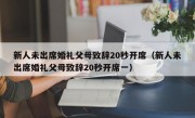 新人未出席婚礼父母致辞20秒开席（新人未出席婚礼父母致辞20秒开席一）