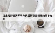 沈金龙卸任海军司令员后新职务明确的简单介绍