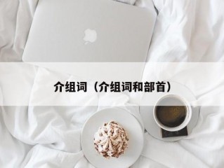 介组词（介组词和部首）