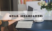 垣怎么读（垣怎么读什么意思啊）