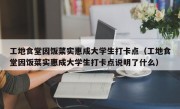 工地食堂因饭菜实惠成大学生打卡点（工地食堂因饭菜实惠成大学生打卡点说明了什么）