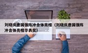 刘晓庆唐国强陈冲合体亮相（刘晓庆唐国强陈冲合体亮相华表奖）