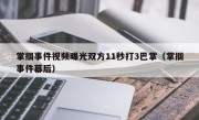 掌掴事件视频曝光双方11秒打3巴掌（掌掴事件幕后）