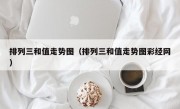 排列三和值走势图（排列三和值走势图彩经网）