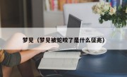 梦见（梦见被蛇咬了是什么征兆）