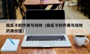 南瓜子的作用与功效（南瓜子的作用与功效 药用价值）