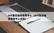 dell售后维修服务中心（dell售后维修服务中心济南）