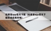 应用宝app官方下载（应用宝app官方下载安卓应用市场）