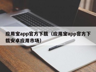 应用宝app官方下载（应用宝app官方下载安卓应用市场）