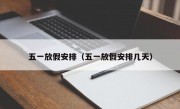 五一放假安排（五一放假安排几天）