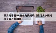 黑月光拿稳BE剧本免费阅读（豪门大小姐她撕了白月光剧本）