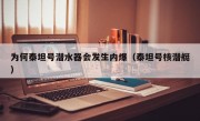 为何泰坦号潜水器会发生内爆（泰坦号核潜艇）