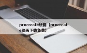 procreate绘画（procreate绘画下载免费）