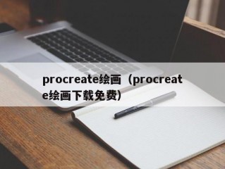 procreate绘画（procreate绘画下载免费）