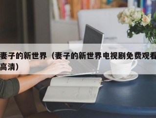 妻子的新世界（妻子的新世界电视剧免费观看高清）