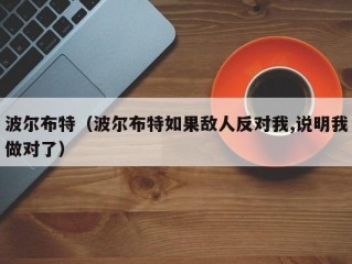 波尔布特（波尔布特如果敌人反对我,说明我做对了）