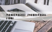 汽车报价大全2022（汽车报价大全2022 价格）