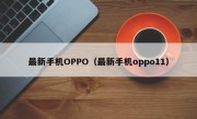 最新手机OPPO（最新手机oppo11）