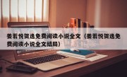 姜若悦贺逸免费阅读小说全文（姜若悦贺逸免费阅读小说全文结局）