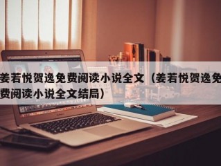 姜若悦贺逸免费阅读小说全文（姜若悦贺逸免费阅读小说全文结局）