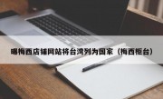 曝梅西店铺网站将台湾列为国家（梅西柜台）