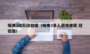 暗黑3组队经验值（暗黑3多人游戏难度 经验值）