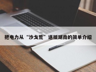 把电力从“沙戈荒”送抵湖南的简单介绍