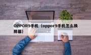 OPPOR9手机（oppor9手机怎么换屏幕）