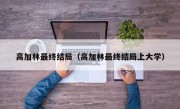 高加林最终结局（高加林最终结局上大学）