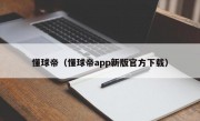 懂球帝（懂球帝app新版官方下载）