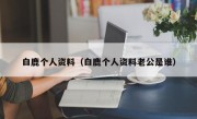 白鹿个人资料（白鹿个人资料老公是谁）