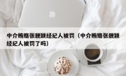 中介贿赂张靓颖经纪人被罚（中介贿赂张靓颖经纪人被罚了吗）